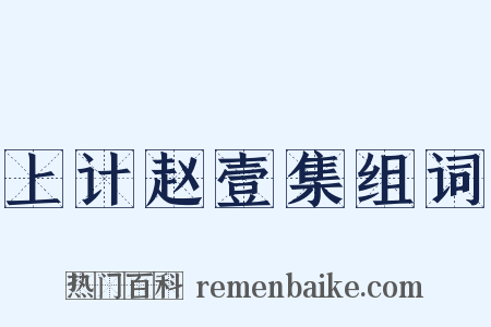 上计赵壹集组词是什么意思的图片